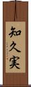 知久実 Scroll