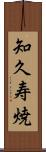 知久寿焼 Scroll