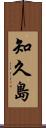知久島 Scroll