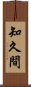 知久間 Scroll