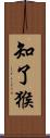 知了猴 Scroll