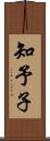 知予子 Scroll