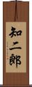 知二郎 Scroll