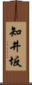 知井坂 Scroll