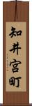 知井宮町 Scroll
