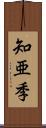 知亜季 Scroll