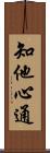 知他心通 Scroll