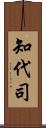 知代司 Scroll