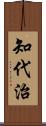 知代治 Scroll