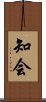知会 Scroll
