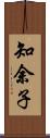 知余子 Scroll