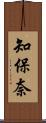 知保奈 Scroll