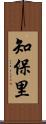 知保里 Scroll