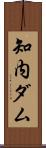 知内ダム Scroll
