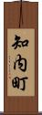 知内町 Scroll