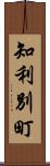 知利別町 Scroll