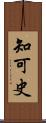 知可史 Scroll