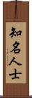 知名人士 Scroll