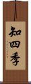 知四季 Scroll