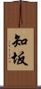 知坂 Scroll