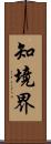 知境界 Scroll