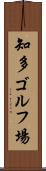 知多ゴルフ場 Scroll