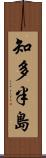 知多半島 Scroll