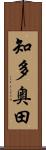 知多奥田 Scroll