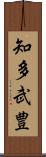 知多武豊 Scroll