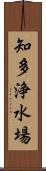 知多浄水場 Scroll