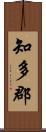 知多郡 Scroll