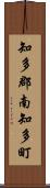 知多郡南知多町 Scroll