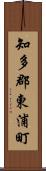 知多郡東浦町 Scroll