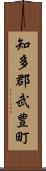 知多郡武豊町 Scroll