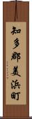 知多郡美浜町 Scroll