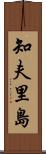 知夫里島 Scroll