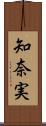 知奈実 Scroll