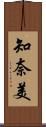 知奈美 Scroll