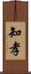 知孝 Scroll