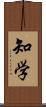 知学 Scroll