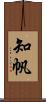 知帆 Scroll