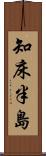 知床半島 Scroll