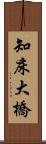 知床大橋 Scroll