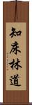 知床林道 Scroll