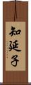 知延子 Scroll