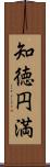 知徳円満 Scroll