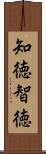 知徳 Scroll