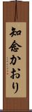 知念かおり Scroll