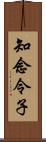 知念令子 Scroll