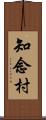 知念村 Scroll